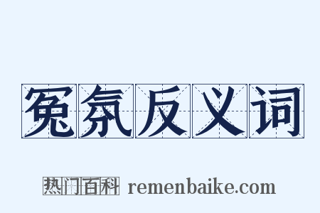 冤氛反义词是什么意思的图片